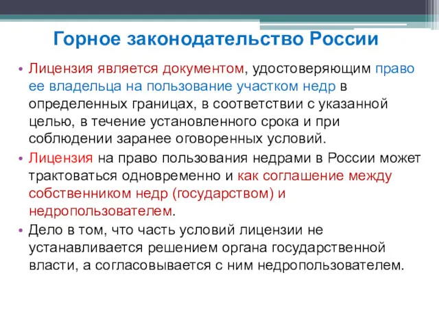 Лицензия является документом, удостоверяющим право ее владельца на пользование участком