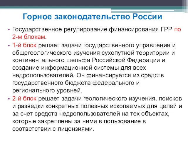 Государственное регулирование финансирования ГРР по 2-м блокам. 1-й блок решает