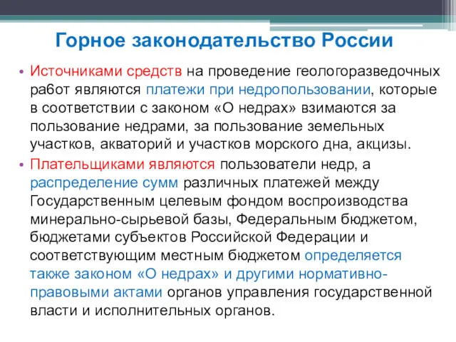 Источниками средств на проведение геологоразведочных pa6oт являются платежи при недропользовании,