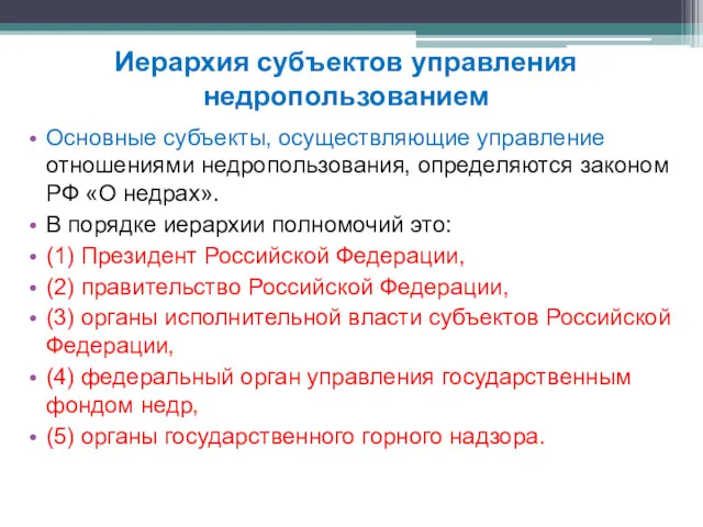 Основные субъекты, осуществляющие управление отношениями недропользования, определяются законом РФ «О