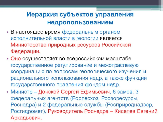 В настоящее время федеральным органом исполнительной власти в геологии является