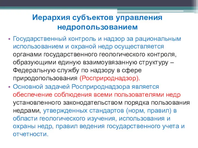 Государственный контроль и надзор за рациональным использованием и охраной недр