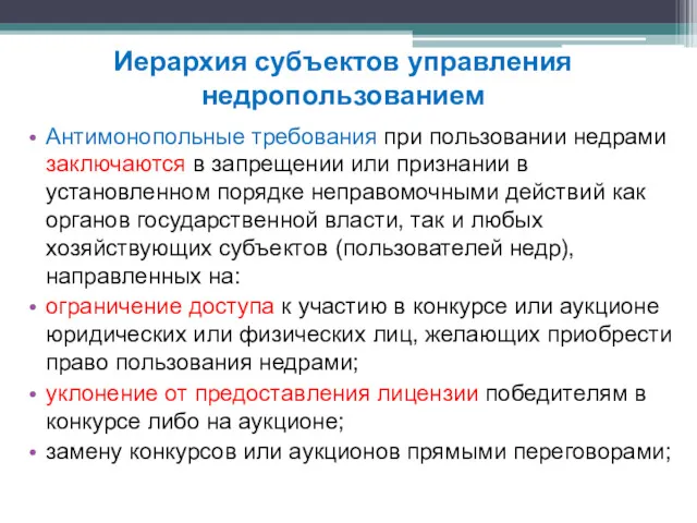 Антимонопольные требования при пользовании недрами заключаются в запрещении или признании