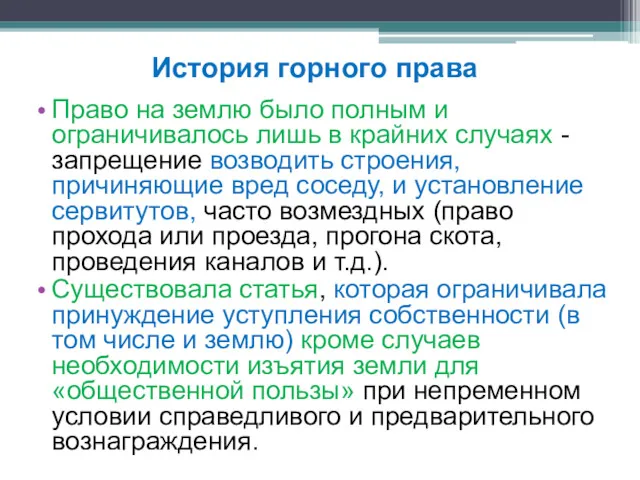 Право на землю было полным и ограничивалось лишь в крайних