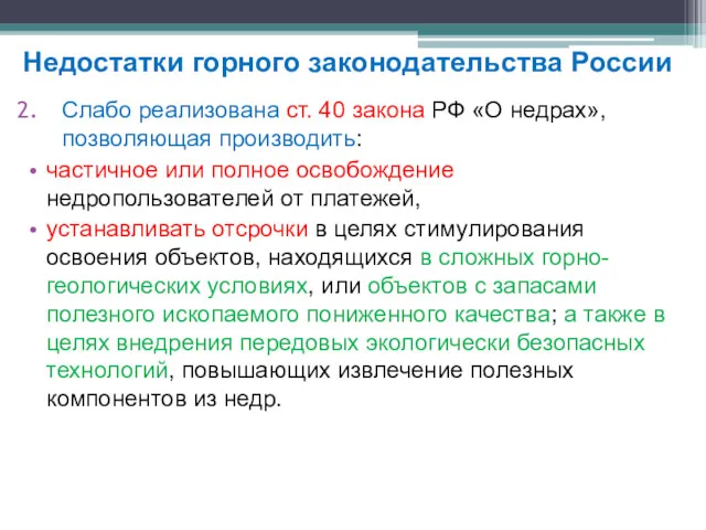 Слабо реализована ст. 40 закона РФ «О недрах», позволяющая производить: