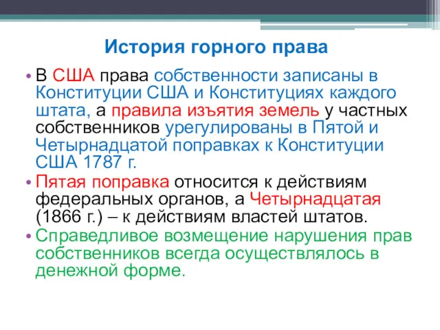 В США права собственности записаны в Конституции США и Конституциях