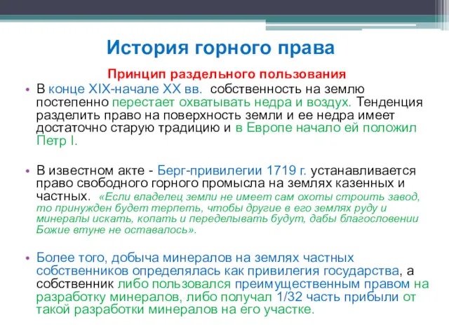 Принцип раздельного пользования В конце XIX-начале XX вв. собственность на