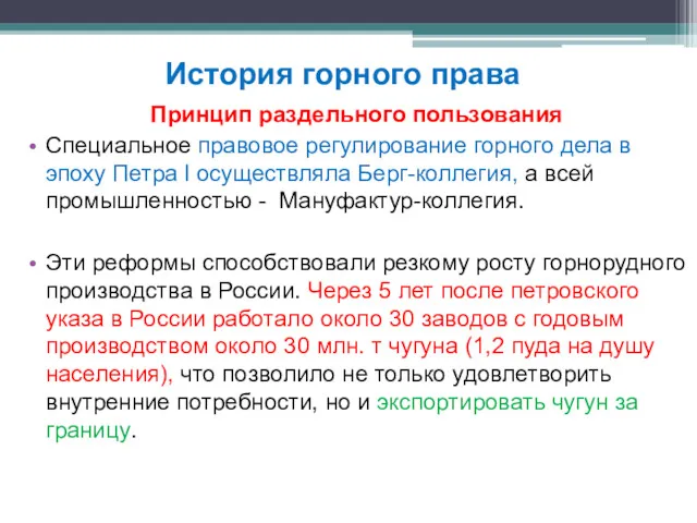 Принцип раздельного пользования Специальное правовое регулирование горного дела в эпоху