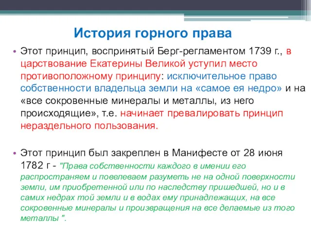 Этот принцип, воспринятый Берг-регламентом 1739 г., в царствование Екатерины Великой