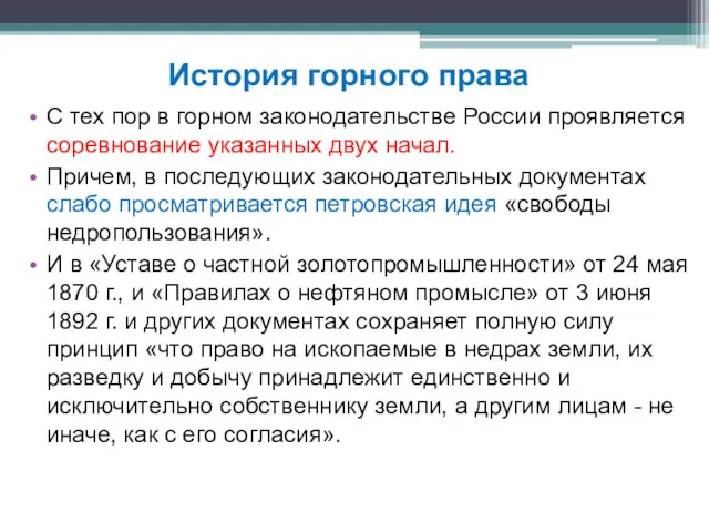 С тех пор в горном законодательстве России проявляется соревнование указанных