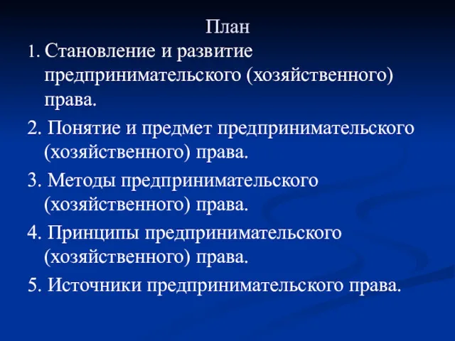 План 1. Становление и развитие предпринимательского (хозяйственного) права. 2. Понятие