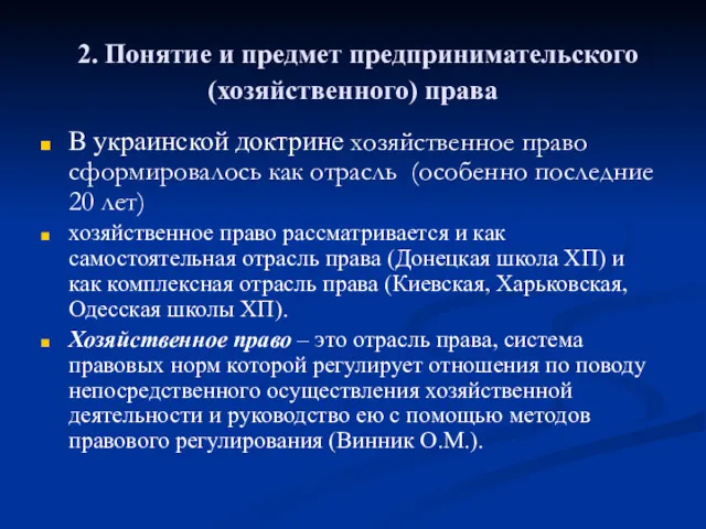 2. Понятие и предмет предпринимательского (хозяйственного) права В украинской доктрине