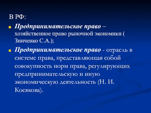 В РФ: Предпринимательское право – хозяйственное право рыночной экономики (