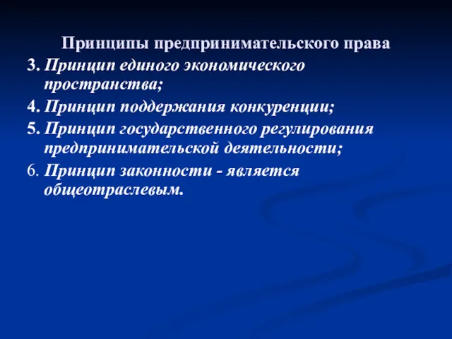 Принципы предпринимательского права 3. Принцип единого экономического пространства; 4. Принцип