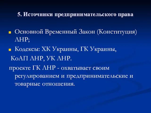 5. Источники предпринимательского права Основной Временный Закон (Конституция) ЛНР; Кодексы: