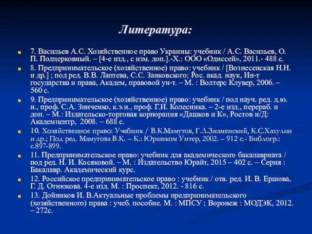 Литература: 7. Васильев А.С. Хозяйственное право Украины: учебник / А.С.