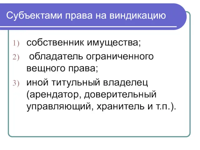 Субъектами права на виндикацию собственник имущества; обладатель ограниченного вещного права;