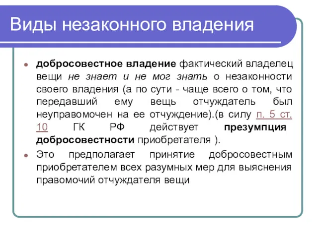 Виды незаконного владения добросовестное владение фактический владелец вещи не знает