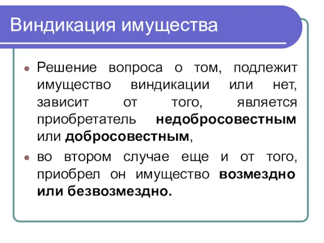 Виндикация имущества Решение вопроса о том, подлежит имущество виндикации или