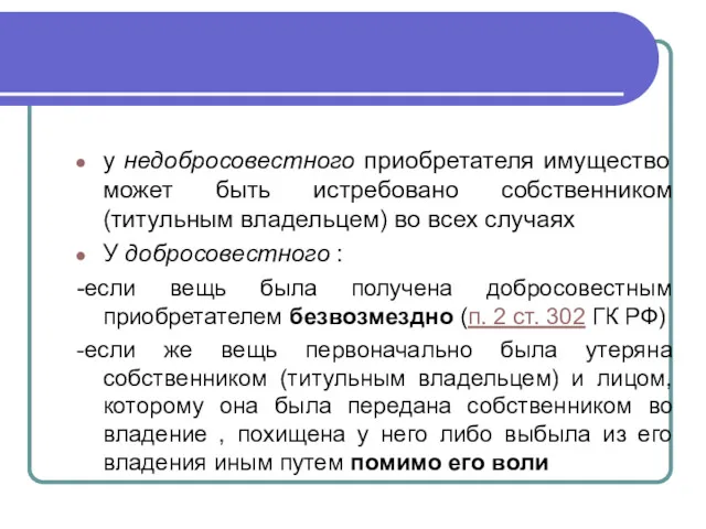 у недобросовестного приобретателя имущество может быть истребовано собственником (титульным владельцем)