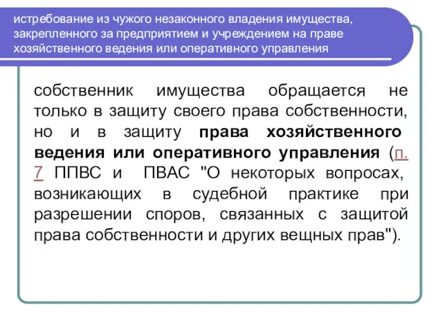 истребование из чужого незаконного владения имущества, закрепленного за предприятием и