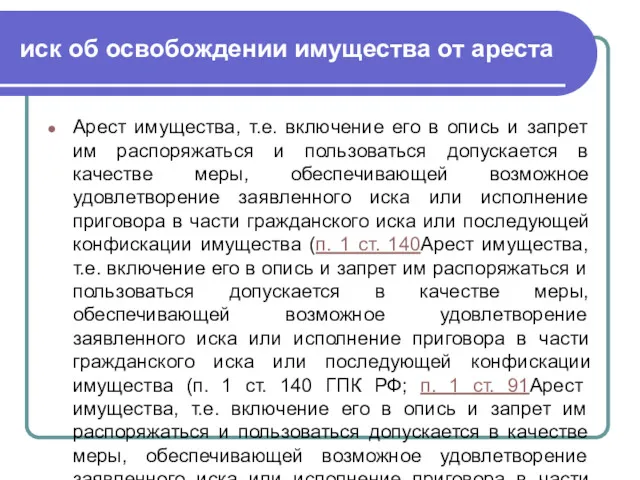 иск об освобождении имущества от ареста Арест имущества, т.е. включение