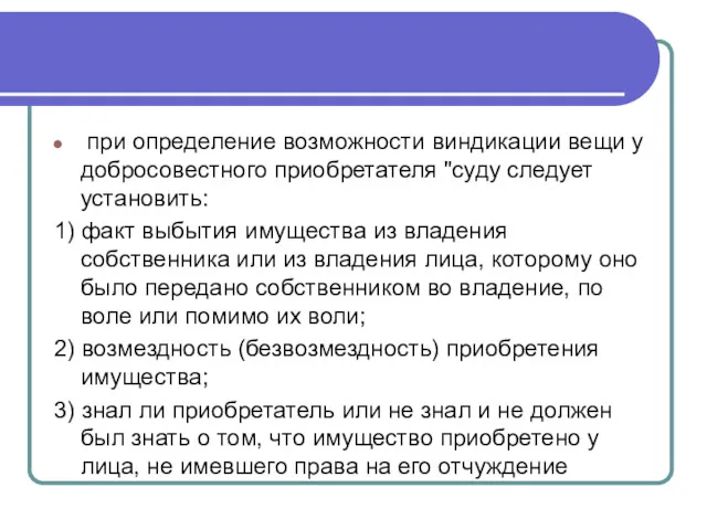 при определение возможности виндикации вещи у добросовестного приобретателя "суду следует