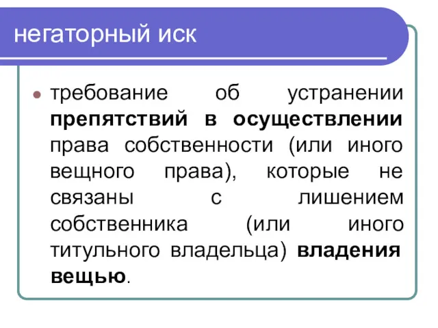 негаторный иск требование об устранении препятствий в осуществлении права собственности