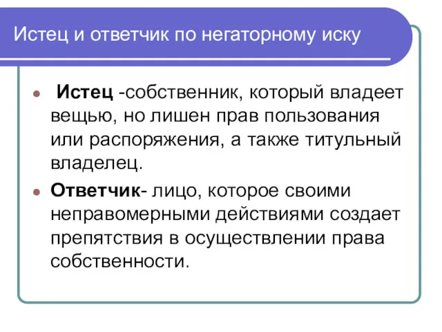 Истец и ответчик по негаторному иску Истец -собственник, который владеет