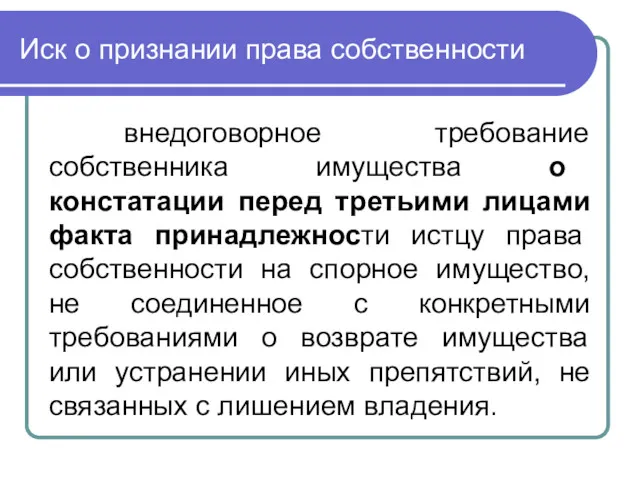 Иск о признании права собственности внедоговорное требование собственника имущества о