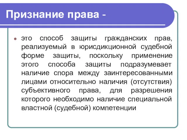 Признание права - это способ защиты гражданских прав, реализуемый в