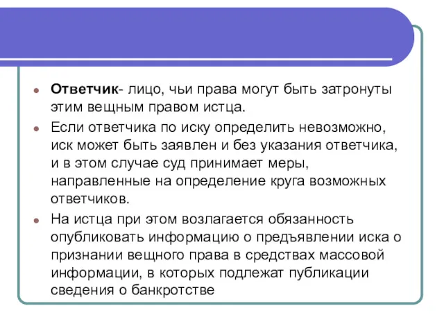 Ответчик- лицо, чьи права могут быть затронуты этим вещным правом