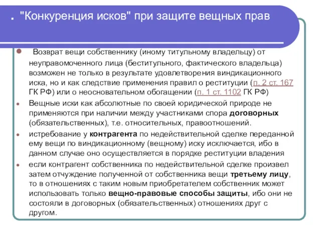 . "Конкуренция исков" при защите вещных прав Возврат вещи собственнику