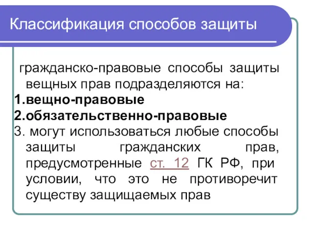 Классификация способов защиты гражданско-правовые способы защиты вещных прав подразделяются на: