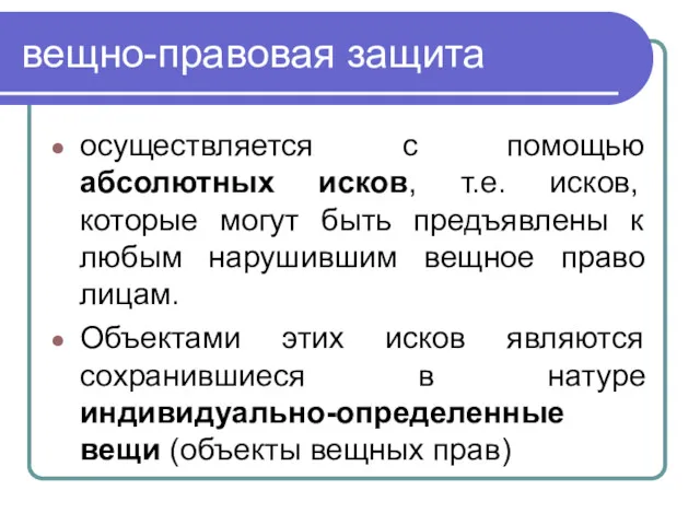 вещно-правовая защита осуществляется с помощью абсолютных исков, т.е. исков, которые