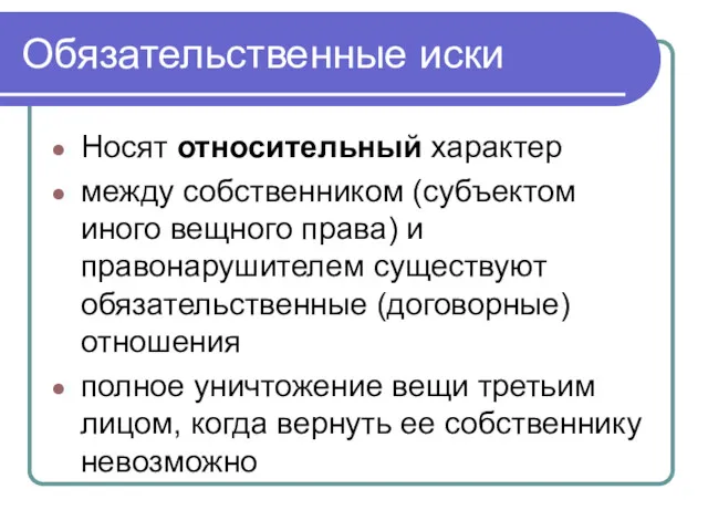 Обязательственные иски Носят относительный характер между собственником (субъектом иного вещного