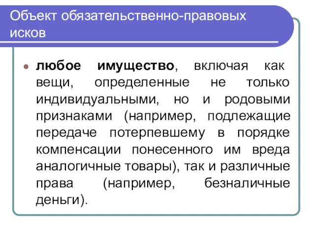 Объект обязательственно-правовых исков любое имущество, включая как вещи, определенные не