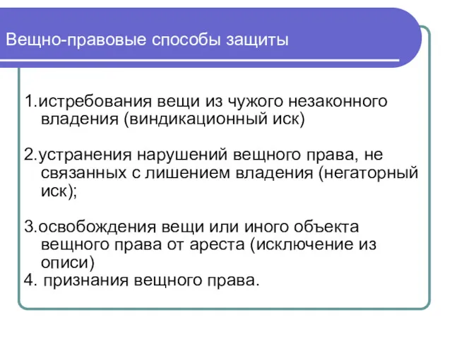 1.истребования вещи из чужого незаконного владения (виндикационный иск) 2.устранения нарушений