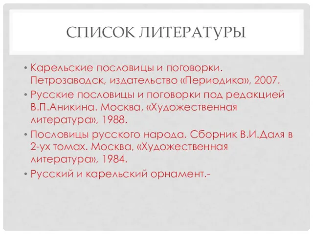 СПИСОК ЛИТЕРАТУРЫ Карельские пословицы и поговорки. Петрозаводск, издательство «Периодика», 2007.