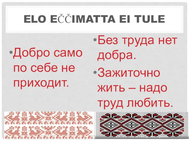 ELO EČČIMATTA EI TULE Добро само по себе не приходит.