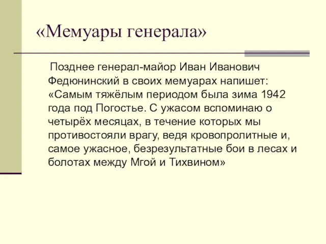 «Мемуары генерала» Позднее генерал-майор Иван Иванович Федюнинский в своих мемуарах