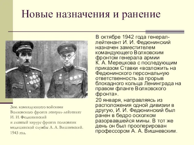 Новые назначения и ранение В октябре 1942 года генерал-лейтенант И.