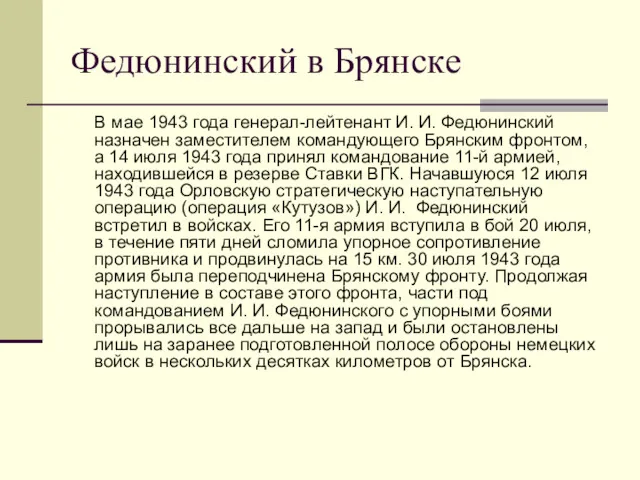 Федюнинский в Брянске В мае 1943 года генерал-лейтенант И. И.