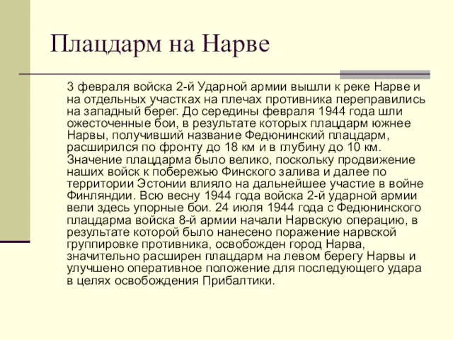 Плацдарм на Нарве 3 февраля войска 2-й Ударной армии вышли