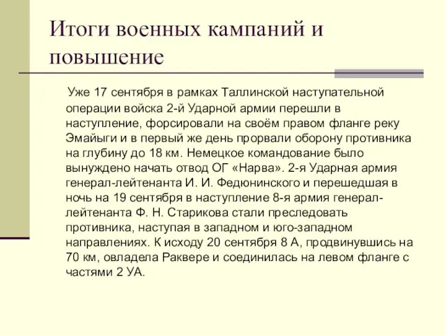 Итоги военных кампаний и повышение Уже 17 сентября в рамках