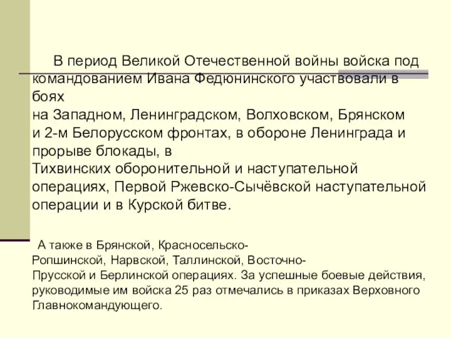 В период Великой Отечественной войны войска под командованием Ивана Федюнинского