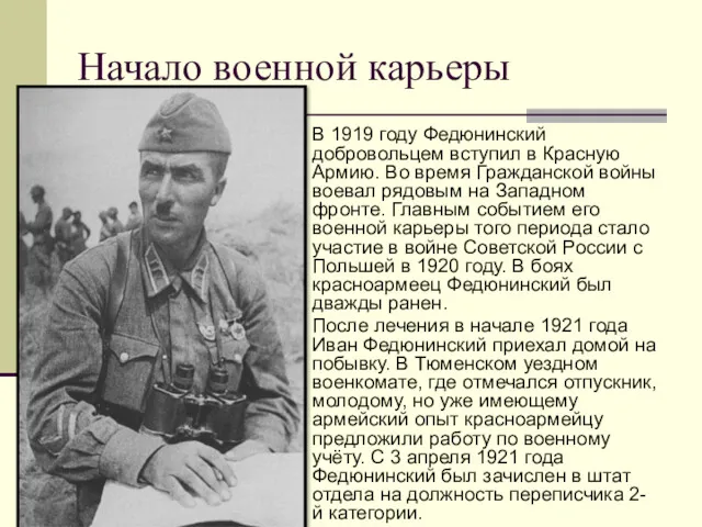 Начало военной карьеры В 1919 году Федюнинский добровольцем вступил в