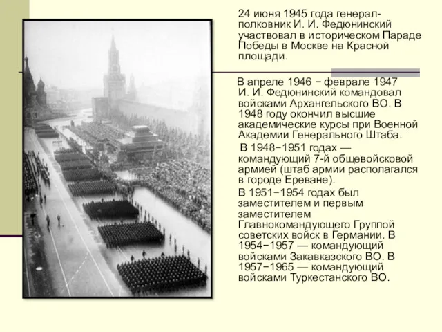 24 июня 1945 года генерал-полковник И. И. Федюнинский участвовал в