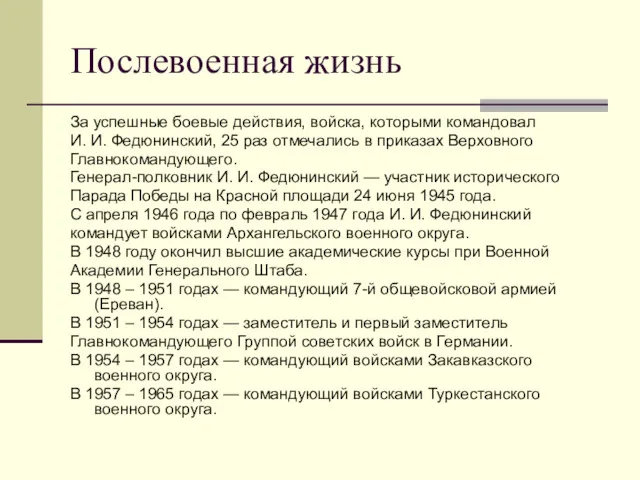 Послевоенная жизнь За успешные боевые действия, войска, которыми командовал И.