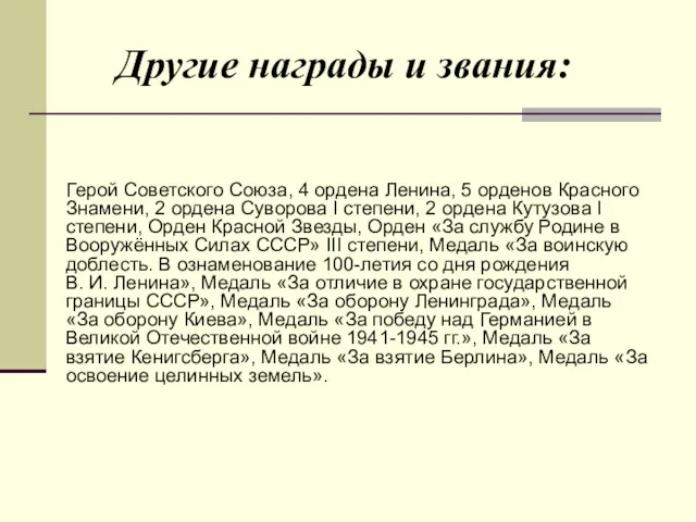 Другие награды и звания: Герой Советского Союза, 4 ордена Ленина,